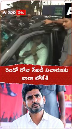 రెండో రోజుసీఐడీ విచారణకు హాజరైన నారా లోకేశ్