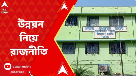 হুগলির সিঙ্গুরে উন্নয়ন নিয়ে তৃণমূল-বিজেপি তরজা