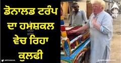 Viral Video: ਡੋਨਾਲਡ ਟਰੰਪ ਦਾ ਹਮਸ਼ਕਲ ਪਾਕਿਸਤਾਨ 'ਚ ਵੇਚ ਰਿਹਾ ਕੁਲਫੀ, ਵੀਡੀਓ ਦੇਖ ਭੰਬਲਭੂਸੇ 'ਚ ਪਏ ਲੋਕ