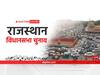 Rajasthan Election 2023: कोटा जिले की इस विधानसभा सीट से सबसे कम प्रत्याशी चुनावी दंगल में आजमाते हैं अपना भाग्य, जानिए क्यों?