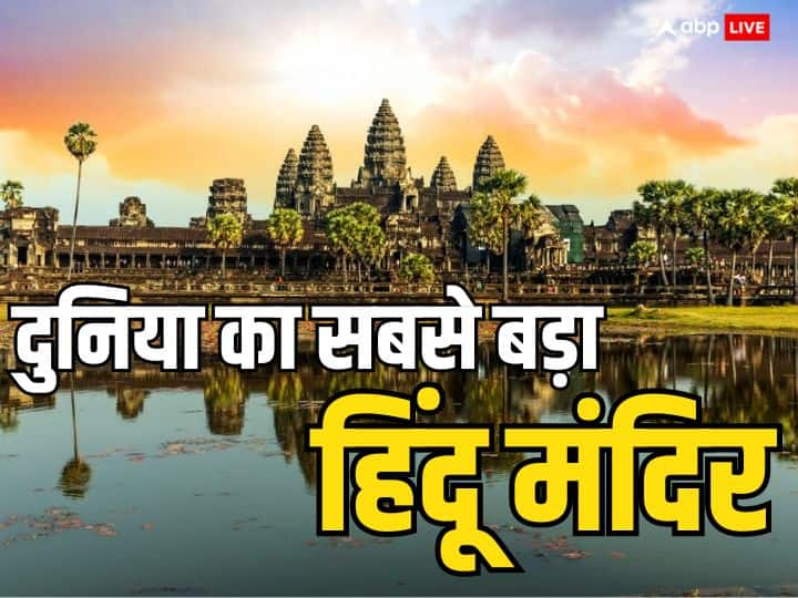 Angkor Wat Temple: भारत में कई हिंदू मंदिर है पूरी दुनिया में प्रसिद्ध है लेकिन एक ऐसा मंदिर हैं जो पूरी दुनिया का सबसे बड़ा हिंदू मंदिर माना जाता है. ये मंदिर भारत में नहीं बल्कि विदेश में है. जानें