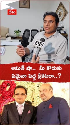 అమిత్ షా కొడుకు ఏమైనా పెద్ద క్రికెటరా..? : మంత్రి కేటీఆర్