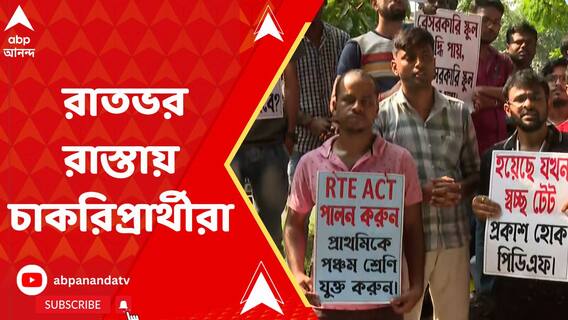 Tet job seekers: রাস্তায় রাত কাটালেন ২০২২-এর প্রাথমিক টেট উত্তীর্ণরা। ABP Ananda Live