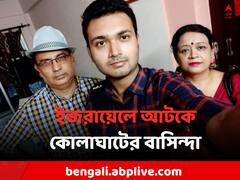 যুদ্ধবিধ্বস্ত ইজরায়েলে আটকে বাংলার গবেষক