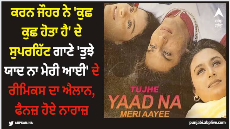 karan-johar-announces-tujhe-yaad-na-meri-aayee-remix-kuch-kuch-hota-hai-fans-upset Karan Johar: ਕਰਨ ਜੌਹਰ ਨੇ 'ਕੁਛ ਕੁਛ ਹੋਤਾ ਹੈ' ਦੇ ਸੁਪਰਹਿੱਟ ਗਾਣੇ 'ਤੁਝੇ ਯਾਦ ਨਾ ਮੇਰੀ ਆਈ' ਦੇ ਰੀਮਿਕਸ ਦਾ ਐਲਾਨ, ਫੈਨਜ਼ ਹੋਏ ਨਾਰਾਜ਼