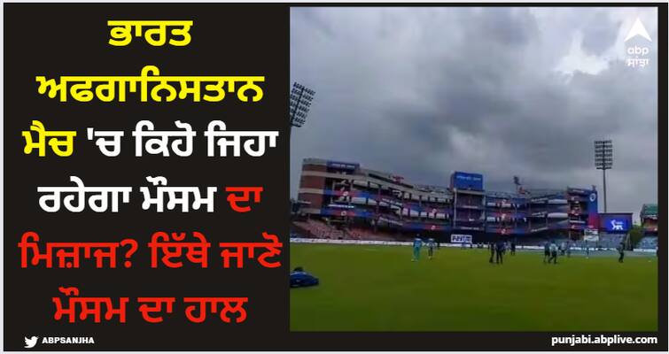 world cup 2023 ind-vs-afg-weather-updates-world-cup-2023-delhi-temperature World Cup: ਭਾਰਤ ਅਫਗਾਨਿਸਤਾਨ ਮੈਚ 'ਚ ਕਿਹੋ ਜਿਹਾ ਰਹੇਗਾ ਮੌਸਮ ਦਾ ਮਿਜ਼ਾਜ? ਇੱਥੇ ਜਾਣੋ ਮੌਸਮ ਦਾ ਹਾਲ