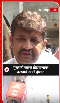 Gujrati Name Board : गुजराती फलक तोडणाऱ्यांवर कारवाई होणार