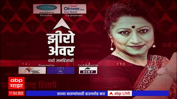 Zero Hour ABP Majha : मराठा आरक्षण मुद्दा ते दसरा मेळावा, झीरो अवरमध्ये महत्वाची चर्चा