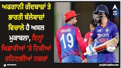 ਅਫਗਾਨੀ ਗੇਂਦਬਾਜ਼ਾਂ ਤੇ ਭਾਰਤੀ ਬੱਲੇਬਾਜ਼ਾਂ ਵਿਚਾਲੇ ਹੈ ਅਸਲ ਮੁਕਾਬਲਾ, ਇਨ੍ਹਾਂ ਖਿਡਾਰੀਆਂ 'ਤੇ ਟਿਕੀਆਂ ਰਹਿਣਗੀਆਂ ਨਜ਼ਰਾਂ