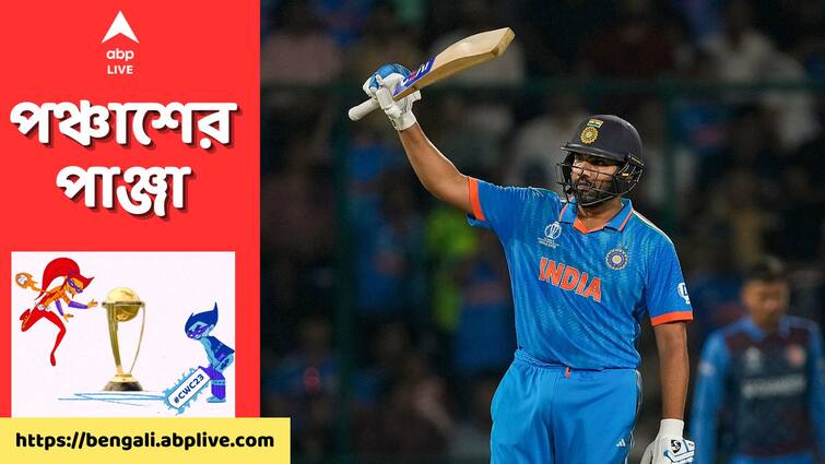 Rohit Sharma Record Fastest Century in World Cup History 100 off 63 Balls India vs Afghanistan ODI World Cup 2023 Rohit Sharma Record: রশিদদের বিরুদ্ধে বিধ্বংসী ব্য়াটিং, ভারতের বিশ্বকাপ ক্রিকেটের ইতিহাসে দ্রুততম শতরান রোহিতের