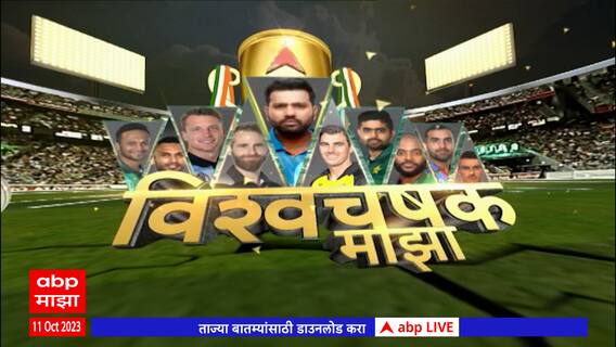 World Cup 2023 : Vishwachashak Majha : भारताकडून अफगाणिस्तानचा आठ विकेट्सनी धुव्वा