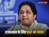 Rajasthan Assembly Election 2023: राजस्थान में अकेले चुनाव लड़ेगी BSP, इस बड़े लक्ष्य के साथ 40 सीटों पर उतारेगी उम्मीदवार
