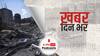 इजरायल के प्रधानमंत्री बेंजामिन नेतन्याहू ने हमास को आतंकी संगठन ISIS से भी बदतर बताया | Khabar Din Bhar