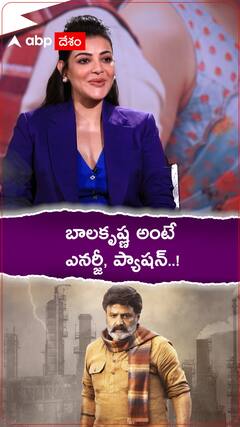 బాలకృష్ణ గురించి కాజల్ చెప్పిన మాటలు..!