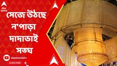 Durga Puja 2023: জীবনের বিভিন্ন ধাপের গল্প নিয়ে সেজে উঠছে বরাহনগরের ন'পাড়া দাদাভাই সঙ্ঘ। ABP Ananda Live