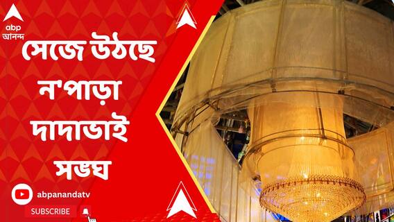 জীবনের বিভিন্ন ধাপের গল্প নিয়ে সেজে উঠছে বরাহনগরের ন'পাড়া দাদাভাই সঙ্ঘ