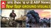 Israel-Palestine War| ਜਾਨ ਜੋਖਮ 'ਚ ਪਾ ਕੇ ABP News ਵਿਖਾ ਰਿਹਾ GROUND VISUALS