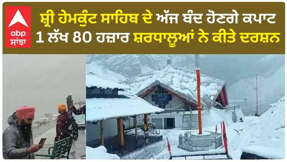 Hemkunt sahib ਦੇ ਅੱਜ ਬੰਦ ਹੋਣਗੇ ਕਪਾਟ, 1 ਲੱਖ 80 ਹਜ਼ਾਰ ਸ਼ਰਧਾਲੂਆਂ ਨੇ ਕੀਤੇ ਦਰਸ਼ਨ