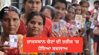 Rajasthan Elections 2023 Date: ਰਾਜਸਥਾਨ ਚੋਣਾਂ ਦੀ ਤਰੀਕ 'ਚ ਹੋਇਆ ਬਦਲਾਅ, ਹੁਣ 23 ਨਵੰਬਰ ਨੂੰ ਨਹੀਂ, ਇਸ ਦਿਨ ਹੋਵੇਗੀ ਵੋਟਿੰਗ