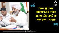 Punjab news: ਪੰਜਾਬ ਨੂੰ ਪ੍ਰਾਪਤ ਹੋਇਆ GST ਤਹਿਤ 3670 ਕਰੋੜ ਰੁਪਏ ਦਾ ਬਕਾਇਆ ਮੁਆਵਜ਼ਾ-ਹਰਪਾਲ ਸਿੰਘ ਚੀਮਾ