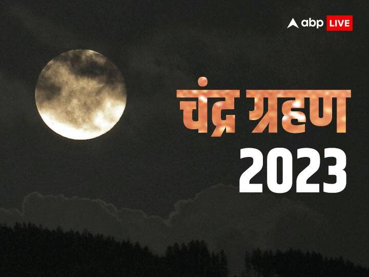 Chandra Grahan 2023 Date 28 October Lunar Eclipse Sutak Kaal Time in India Importance Sharad Purnima Kheer Chandra Grahan 2023: शरद पूर्णिमा पर चंद्र ग्रहण का साया, जानें खुले आसमान के नीचे खीर रखें या नहीं ?