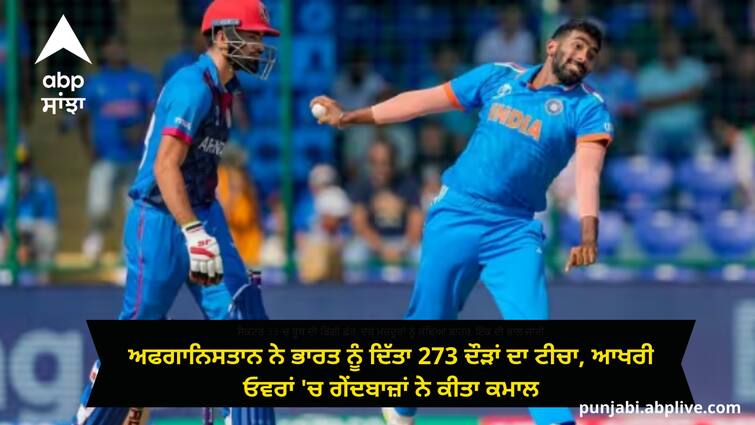 ODI World Cup 2023 Afghanistan give target 273 runs against India Innings highlights Arun Jaitley Stadium IND vs AFG: ਅਫਗਾਨਿਸਤਾਨ ਨੇ ਭਾਰਤ ਨੂੰ ਦਿੱਤਾ 273 ਦੌੜਾਂ ਦਾ ਟੀਚਾ, ਆਖਰੀ ਓਵਰਾਂ 'ਚ ਗੇਂਦਬਾਜ਼ਾਂ ਨੇ ਕੀਤਾ ਕਮਾਲ, ਬੁਮਰਾਹ ਨੇ ਲਈਆਂ 4 ਵਿਕਟਾਂ