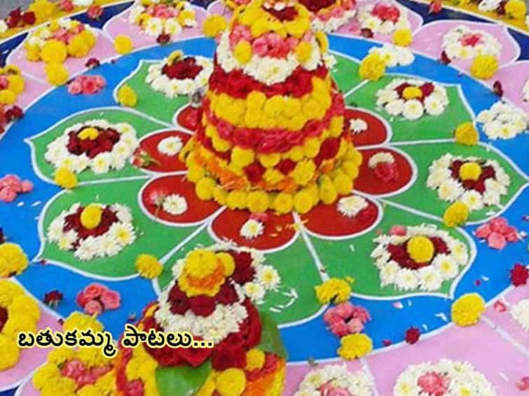 Bathukamma 2023: Popular Songs for Telangana Bathukamma festival, importance of songs Bathukamma Songs: బతుకమ్మ అంటేనే జానపద పాటల పండుగ - ఒక్కో పాట వెనుక ఎంత అర్థం ఉందో తెలుసా!