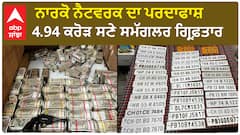 Punjab police ਨੇ ਕਿੱਥੋਂ ਬਰਾਮਦ ਕੀਤੇ 4.94 ਕਰੋੜ ਦੇ ਨੋਟ