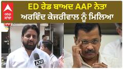 Amanatullah Khan| ED ਰੇਡ ਬਾਅਦ AAP ਨੇਤਾ ਅਰਵਿੰਦ ਕੇਜਰੀਵਾਲ ਨੂੰ ਮਿਲਿਆ