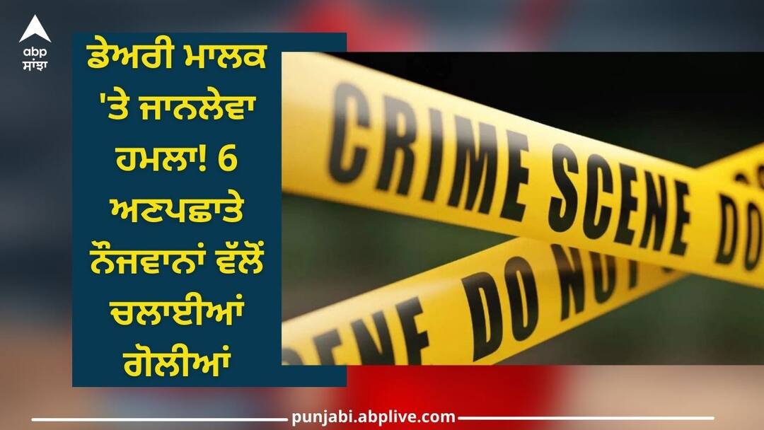 Amritsar news: ਅੰਮ੍ਰਿਤਸਰ ਦੇ ਪਿੰਡ ਸੁਲਤਾਨਵਿੰਡ 'ਚ ਡੇਅਰੀ ਮਾਲਕ 'ਤੇ ਜਾਨਲੇਵਾ ਹਮਲਾ! 6 ਅਣਪਛਾਤੇ ਨੌਜਵਾਨਾਂ ਵੱਲੋਂ ਚਲਾਈਆਂ ਗੋਲੀਆਂ Amritsar news: Dairy owner was shot by 6 unidentified youths on 2 bikes in Sultanwind village of Amritsar Amritsar news: ਅੰਮ੍ਰਿਤਸਰ ਦੇ ਪਿੰਡ ਸੁਲਤਾਨਵਿੰਡ 'ਚ ਡੇਅਰੀ ਮਾਲਕ 'ਤੇ ਜਾਨਲੇਵਾ ਹਮਲਾ! 6 ਅਣਪਛਾਤੇ ਨੌਜਵਾਨਾਂ ਵੱਲੋਂ ਚਲਾਈਆਂ ਗੋਲੀਆਂ