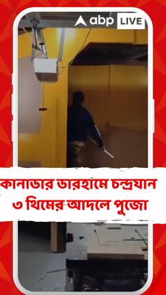 কানাডার ডারহামে চন্দ্রযান ৩ থিমের আদলে পুজো, কুমোরটুলি থেকে আসছে প্রতিমা