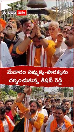 మేడారం సమ్మక్క సారక్కను దర్శించుకున్న బీజేపీ అధ్యక్షుడు కిషన్ రెడ్డి