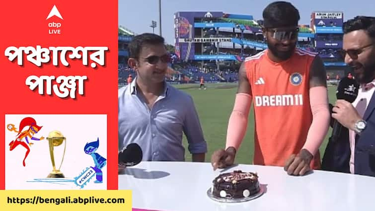 World Cup 2023: Hardik Pandya's special birthday celebration as star all-rounder turns 30 Hardik Pandya: ৩০ পেরোলেন হার্দিক, জন্মদিনে প্রথমবার খেলছেন ম্যাচ, বিশেষ সেলিব্রেশন মাঠেই