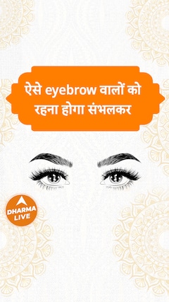 ऐसे Eyebrow वालों को रहना होगा संभलकर | Dharma Live