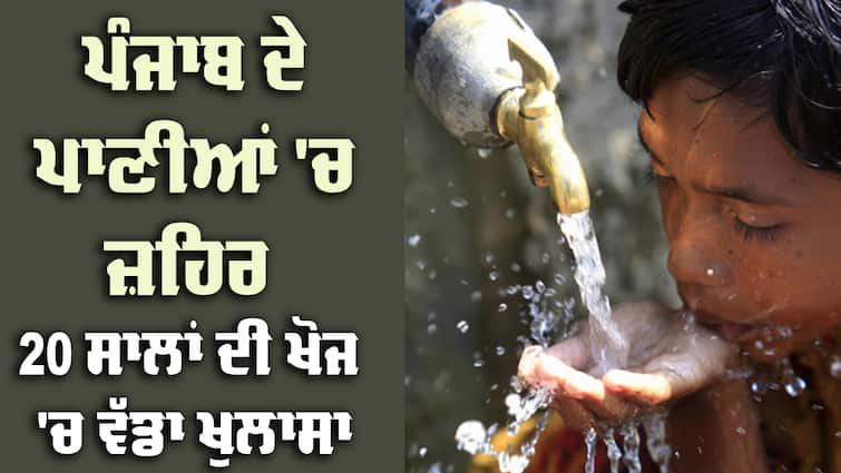 Researchers of IIT Mandi revealed Cancer caused by Punjabi waters Punjab water: IIT ਦੀ ਖੋਜ 'ਚ ਹੋਏ ਖੁਲਾਸੇ ਨੇ ਵਧਾਈ ਚਿੰਤਾ, ਪੰਜਾਬ ਦੀ ਧਰਤੀ ਹੇਠਲਾ ਪਾਣੀ ਬਣ ਰਿਹਾ ਕੈਂਸਰ ਦਾ ਕਾਰਨ, 20 ਸਾਲਾਂ ਦੀ ਰਿਸਰਚ ਦੇ ਅੰਕੜੇ ਜਾਰੀ 