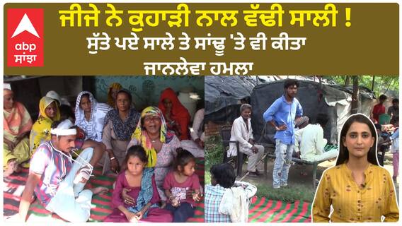 Malerkotla Crime | ਜੀਜੇ ਨੇ ਕੁਹਾੜੀ ਨਾਲ ਵੱਢੀ ਸਾਲੀ ! ਸੁੱਤੇ ਪਏ ਸਾਲੇ ਤੇ ਸਾਂਢੂ 'ਤੇ ਵੀ ਕੀਤਾ ਜਾਨਲੇਵਾ ਹਮਲਾ