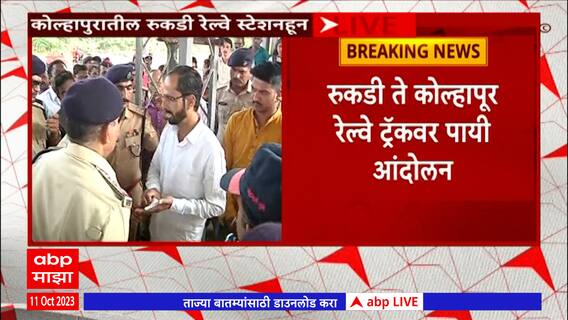 Kolhapur Rukadi Railway Station : कोल्हापुरा रुकडी रेल्वे स्थानकावर विविध मागण्यांसाठी आंदोलन