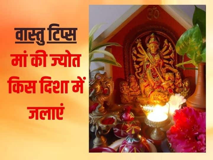 Navratri 2023:  नवरात्रि में हर घर में मां दुर्गा के लिए अखंड ज्योति जलाई जाती है. इस दिन से लेकर 9 दिन तक मां आपके घर में विराजमान रहती हैं. आइये जानते हैं मां की ज्योति रखने की सही दिशा.