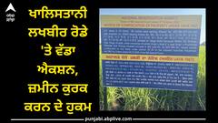 Lakhbir Singh Rode: ਖਾਲਿਸਤਾਨੀ ਲਖਬੀਰ ਰੋਡੇ 'ਤੇ ਵੱਡਾ ਐਕਸ਼ਨ, ਜ਼ਮੀਨ ਕੁਰਕ ਕਰਨ ਦੇ ਹੁਕਮ