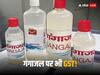 GST Update: गंगाजल पर जीएसटी को लेकर सीबीआईसी ने जारी की सफाई, कहा - पूजा सामग्री पर नहीं लगता है गुड्स एंड सर्विसेज टैक्स