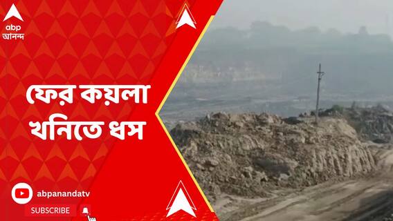 রানিগঞ্জের নারায়ণপুরীতে কয়লা খনিতে ধস, বেশ কয়েকজনের চাপা পড়ার আশঙ্কা