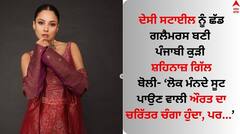 ਦੇਸੀ ਸਟਾਈਲ ਨੂੰ ਛੱਡ ਗਲੈਮਰਸ ਬਣੀ ਪੰਜਾਬੀ ਕੁੜੀ ਸ਼ਹਿਨਾਜ਼ ਗਿੱਲ, ਟਰਾਂਸਫਾਰਮੇਸ਼ਨ ਬਾਰੇ ਖੁਲਾਸਾ ਕਰ ਬੋਲੀ-'ਮੈਨੂੰ ਰਿਸਕ ਲੈਣਾ ਪਸੰਦ'