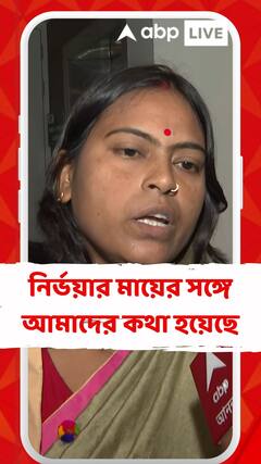 নির্ভয়ার মায়ের সঙ্গে আমাদের কথা হয়েছে , উনি আমাদের কর্মসূচিতে আসবেন : টুম্পা কয়াল