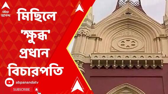 শিক্ষকদের মিছিল সংক্রান্ত মামলার শুনানিতে উষ্মা প্রকাশ হাইকোর্টের প্রধান বিচারপতির