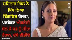 ਸ਼ਹਿਨਾਜ਼ ਗਿੱਲ ਨੇ ਸਿੱਖ ਲਿਆ ਇੰਗਲਿਸ਼ ਬੋਲਣਾ, ਪਰਫੈਕਟ ਅੰਗਰੇਜ਼ੀ ਬੋਲ ਕੇ ਸਭ ਨੂੰ ਕੀਤਾ ਹੈਰਾਨ, ਦੇਖੋ ਵੀਡੀਓ