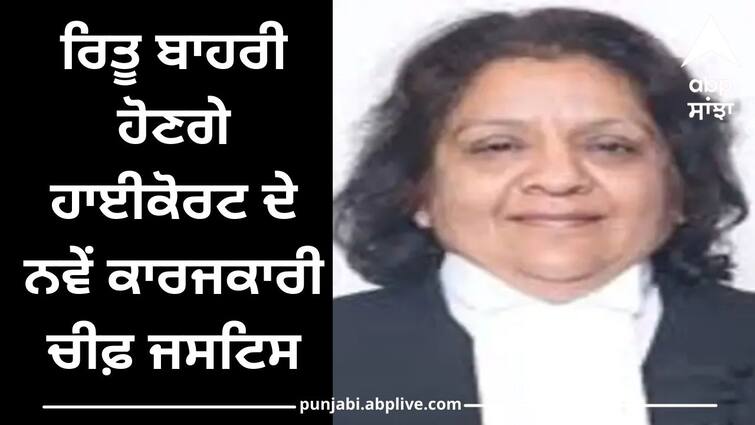 Ritu Bahri of Jalandhar will be the new acting Chief Justice of the High Court Jalandhar News: ਰਿਤੂ ਬਾਹਰੀ ਹੋਣਗੇ ਹਾਈਕੋਰਟ ਦੇ ਨਵੇਂ ਕਾਰਜਕਾਰੀ ਚੀਫ਼ ਜਸਟਿਸ, 29 ਸਾਲ ਪਹਿਲਾਂ ਪਿਤਾ ਰਹੇ ਨੇ ਚੀਫ਼ ਜਸਟਿਸ