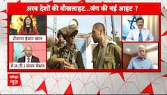 Israeli Palestinian War: अरब देशों की बौखलाहट... जंग की नई आहट ? | ABP News