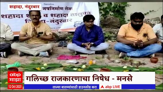 Nandurbar MNS Protest : नंदुरबारमध्ये मनसेकडून राजकारणाचं श्राद्ध, गलिच्छ राजकारणाचा निषेध - मनसे
