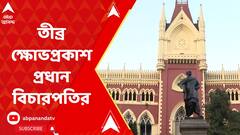 Calcutta High Court: শিক্ষক সংগঠনের মিছিল নিয়ে তীব্র ক্ষোভপ্রকাশ প্রধান বিচারপতির | ABP Ananda LIVE
