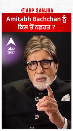 Amitabh Bachchan Birthday Special - Amitabh Bachchan ਨੂੰ ਕਿਸ ਤੋਂ ਨਫ਼ਰਤ ?